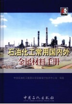 石油化工常用国内外金属材料手册