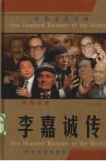 香港首富 李嘉诚传