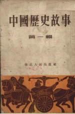 中国历史故事 第1辑