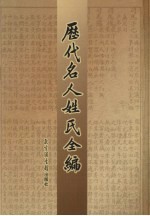 历代名人姓氏全编 3