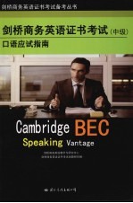剑桥商务英语证书考试(中级)口语应试指南