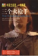 三个火枪手 全译本