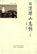 文白对照清凉山志传 上
