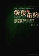 颠覆与重构 论俄罗斯后现代主义文学的反乌托邦性