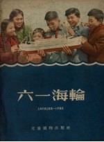 六一海轮
