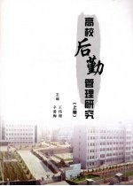 高校后勤管理研究 上