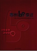 贵州60年变迁 1949-2009