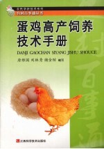 蛋鸡高产饲养技术手册