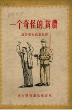 一个奇怪的“贫农”