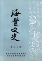 海丰文史 第20辑