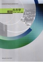 规划生态学