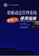 船舶动态管理系统(新版2.0)使用指南