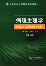 病理生理学 第3版