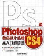 Photoshop CS4数码照片处理从入门到精通