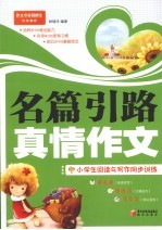 名篇引路 真情作文 小学生阅读与写作同步训练
