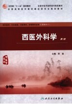 西医外科学