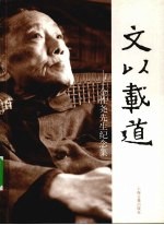 文以载道 金性尧先生纪念集