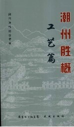 潮州胜概 工艺篇