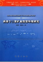 西部十二省矿业投资环境研究
