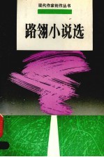 路翎小说选