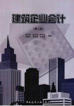 建筑企业会计 第2版