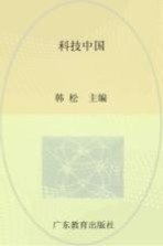 科技中国