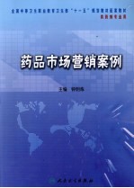 药品市场营销案例
