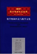 数学奥林匹克与数学文化