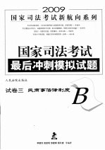 国家司法考试最后冲刺模拟试题 试卷三(B) 民商事法律制度