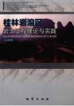 桂林岩溶区岩土工程理论与实践