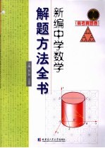 新编中学数学解题方法全书 高考真题卷