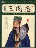 三国志 插图本
