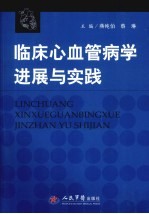 临床心血管病学进展与实践