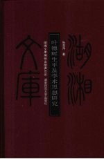 叶德辉生平及学术思想研究