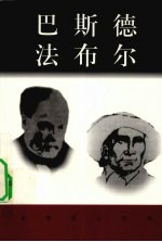 巴斯德 1822-1895