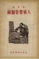 两个荣誉军人 新故事