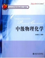 中级物理化学