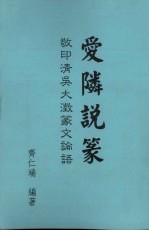爱邻说篆 敬印清吴大澄篆文论语