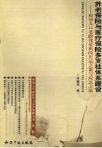 养老保险与医疗保险多支柱体系建设 应对人口老龄化危机的长远之策与应急之策