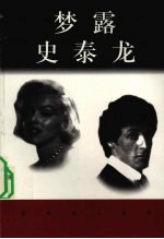 梦露 1926-1962