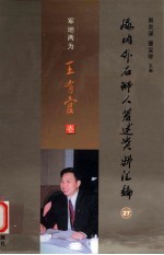 海内外石狮人著述资料汇编 27 军地两为王有官卷