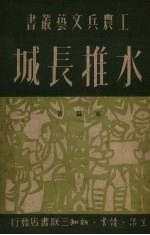 水推长城 民间故事
