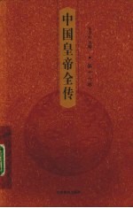 中国皇帝全传 第17卷