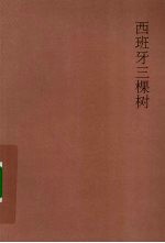 西班牙三棵树