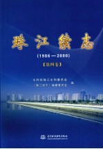 珠江续志 1986-2000 第4卷
