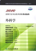 2010全国卫生专业技术资格考试指导 外科学