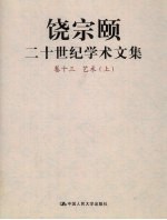 饶宗颐二十世纪学术文集 卷13 艺术 上