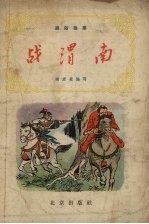 战渭南