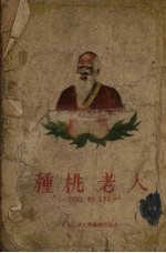 种桃老人 民间寓言、传说、故事集