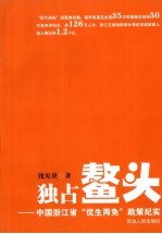独占鳌头 中国浙江省“优生两免”政策纪实